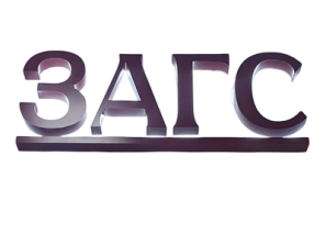 ОТДЕЛ ЗАГС КРАСНОДАРСКОГО КРАЯ